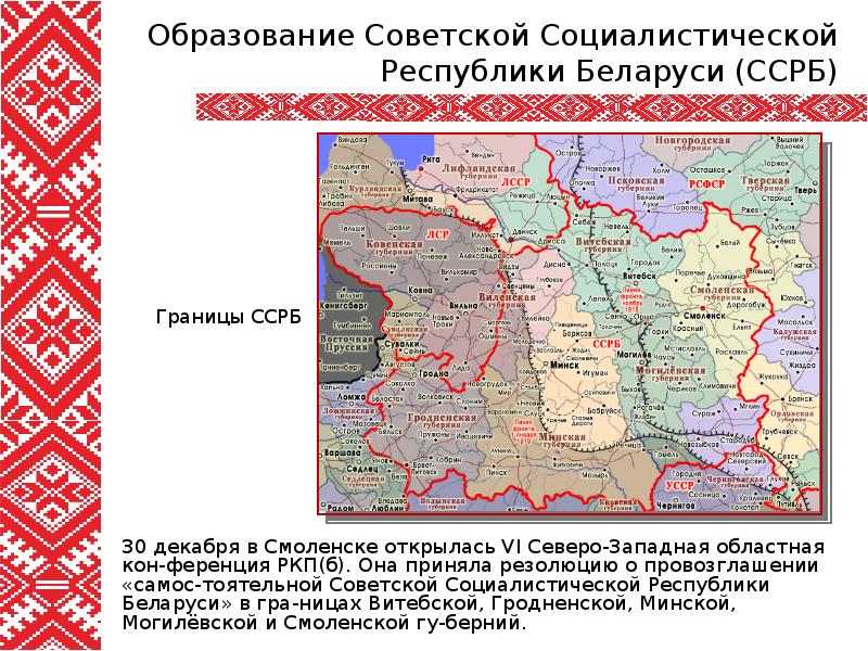 Литбел. Образование Советской социалистической Республики Беларуси. Создание белорусской Советской социалистической Республики. Границы провозглашенной ССРБ. Образование в Белоруссии СССР.