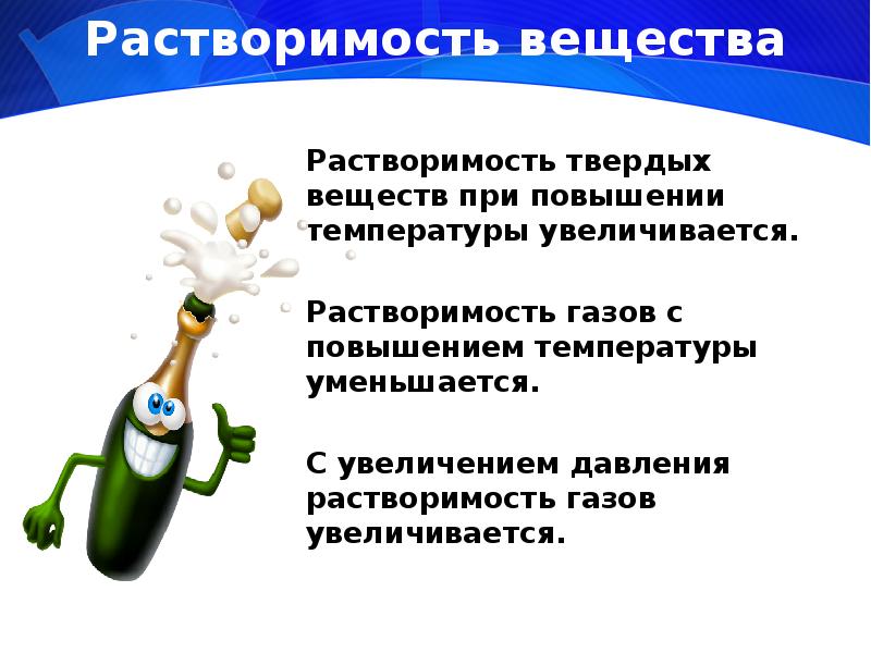 Почему повысился газ. Растворимость газов при повышении давления. Растворимость твердых веществ при повышении температуры. Растворимость газов увеличивается при повышении давления. Растворимость газов уменьшается при повышении давления.