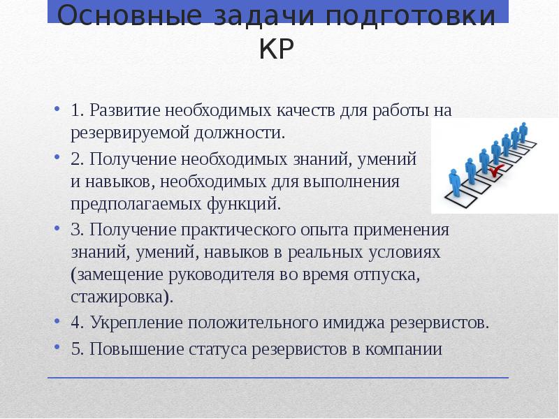 19 управление. Получение необходимых навыков. Задание для подготовки проекта документа. Качества необходимые для выполнения работы. Основными задачами подготовки кадров:.