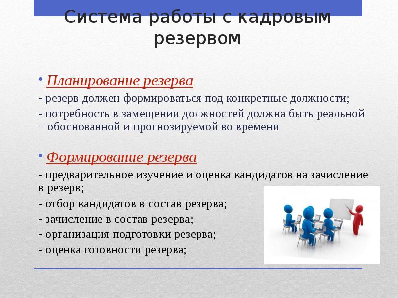 Что такое кадровый резерв. План формирования кадрового резерва. План работы с кадровым резервом. Кадровый резерв презентация. Работа с кадровым резервом презентация.