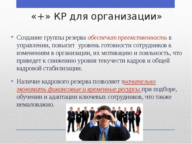 Работа с резервом кадров. Управление кадровым резервом. Составляющие управления кадровым резервом. Методы управления кадровым резервом. Уровни готовности сотрудника.