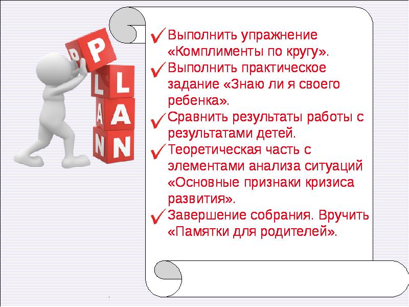 Выполнение практических заданий. Родительское собрание тема знаете ли вы своего ребенка. Родительское собрание «знаю ли я своего ребенка?». Упражнение комплимент. Родительское собрание в 5 классе «знаете ли вы своего ребёнка?».