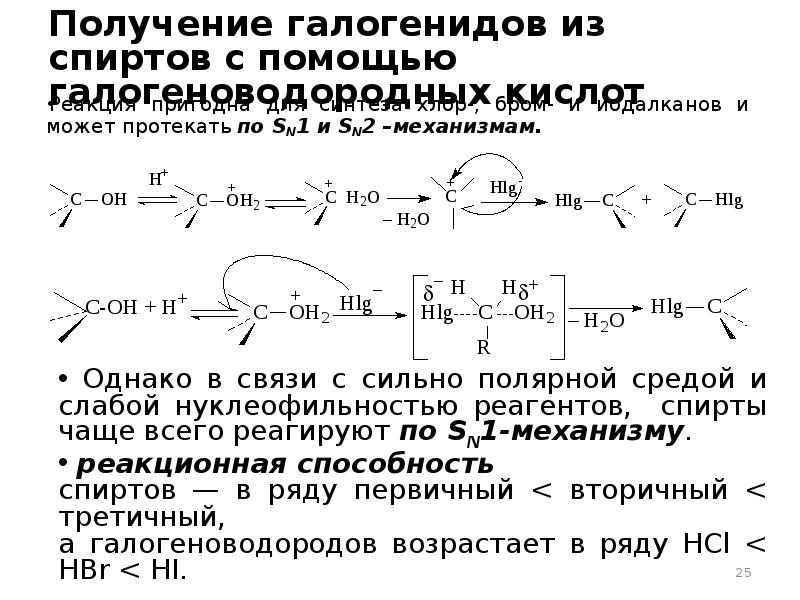 Получение галогенидов. Механизм sn2 у спиртов. Реакция sn1 для спиртов.