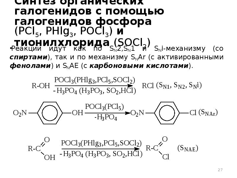 Хлорид фосфора вода реакция. Pcl5 катализатор. Socl2 катализатор. Реакция с socl2 органика. Реакции с socl2 в органике.