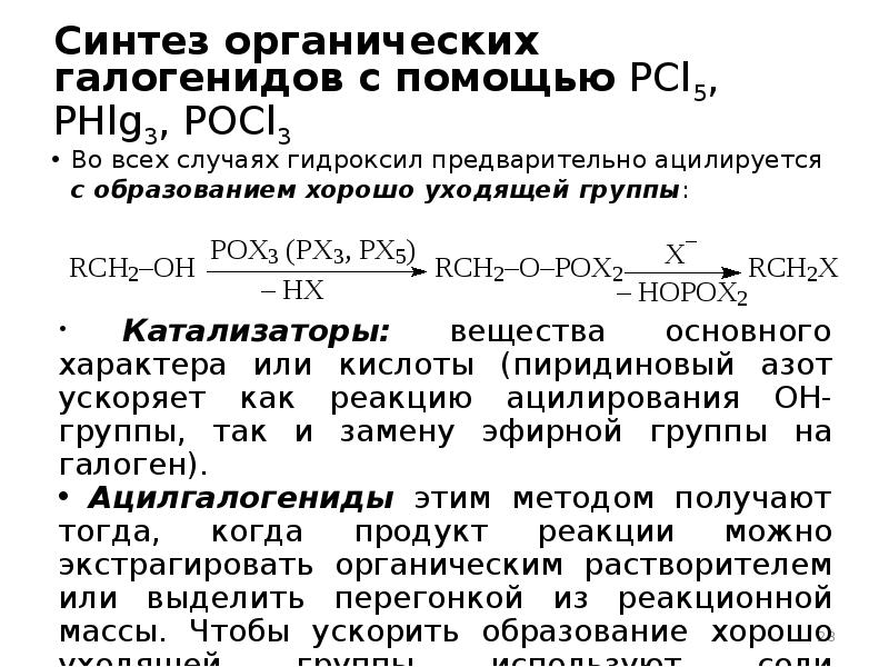 Синтез групп. Органические галогениды. Образование галогенидов. Получение галогенидов. Галогениды азота.