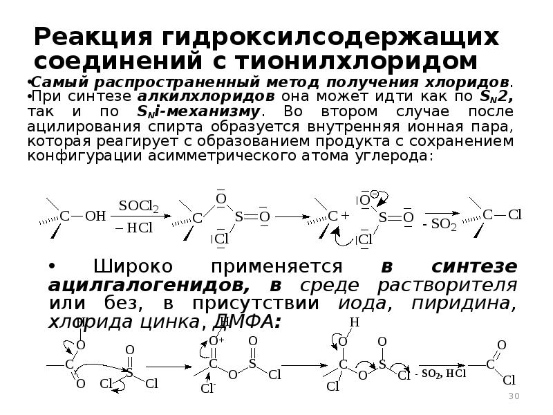 Методы получения органических. Механизм реакции с тионилхлоридом. Механизм реакции спиртов с тионилхлоридом. Реакция спиртов с тионилхлоридом.