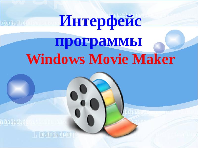 Movie maker презентация