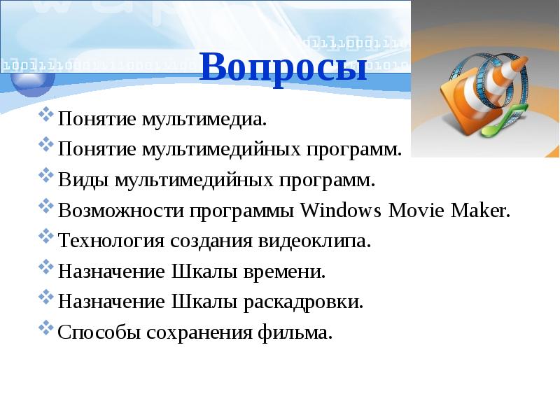 Вопросы Понятие мультимедиа. Понятие мультимедийных программ. Виды мультимедийных программ.