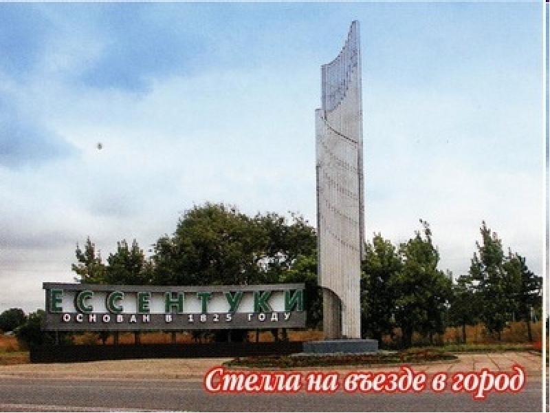 Ессентуки стелла фото