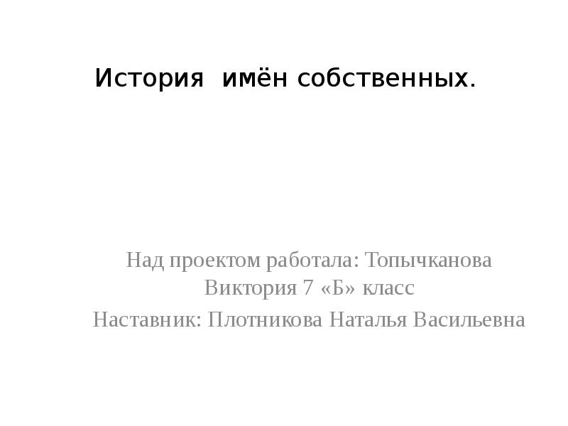 Проект история имен собственных 7 класс