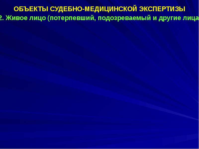 Предмет судебной медицины. Объекты судебной медицины. Объекты судебно-медицинской экспертизы. Объекты судмедэкспертизы. Предмет и содержание судебной медицины.