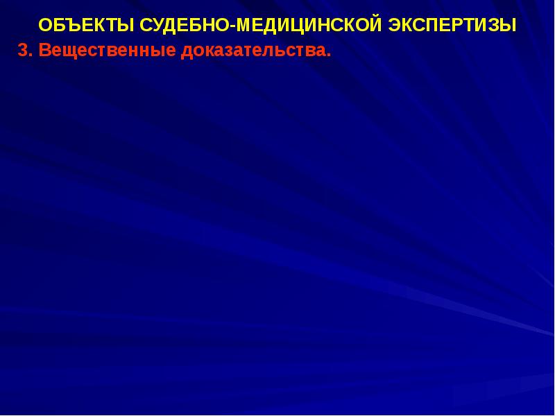 Предмет судебной медицины. Объекты судебно-медицинской экспертизы. Объекты судебной медицины. Предмет судебно медицинской экспертизы. Объекты судмедэкспертизы.