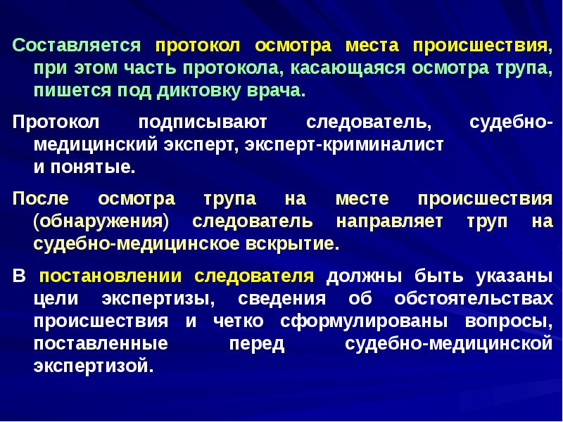 Осмотр места происшествия судебная медицина презентация