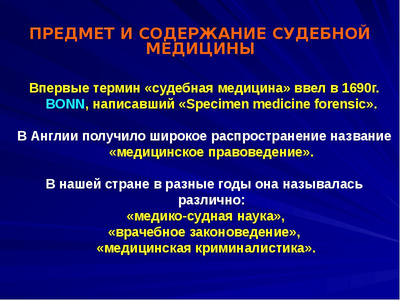 Судебная медицина презентация