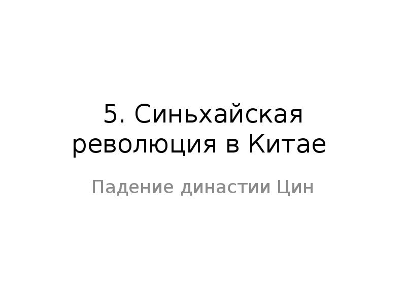 Синьхайская революция в китае презентация