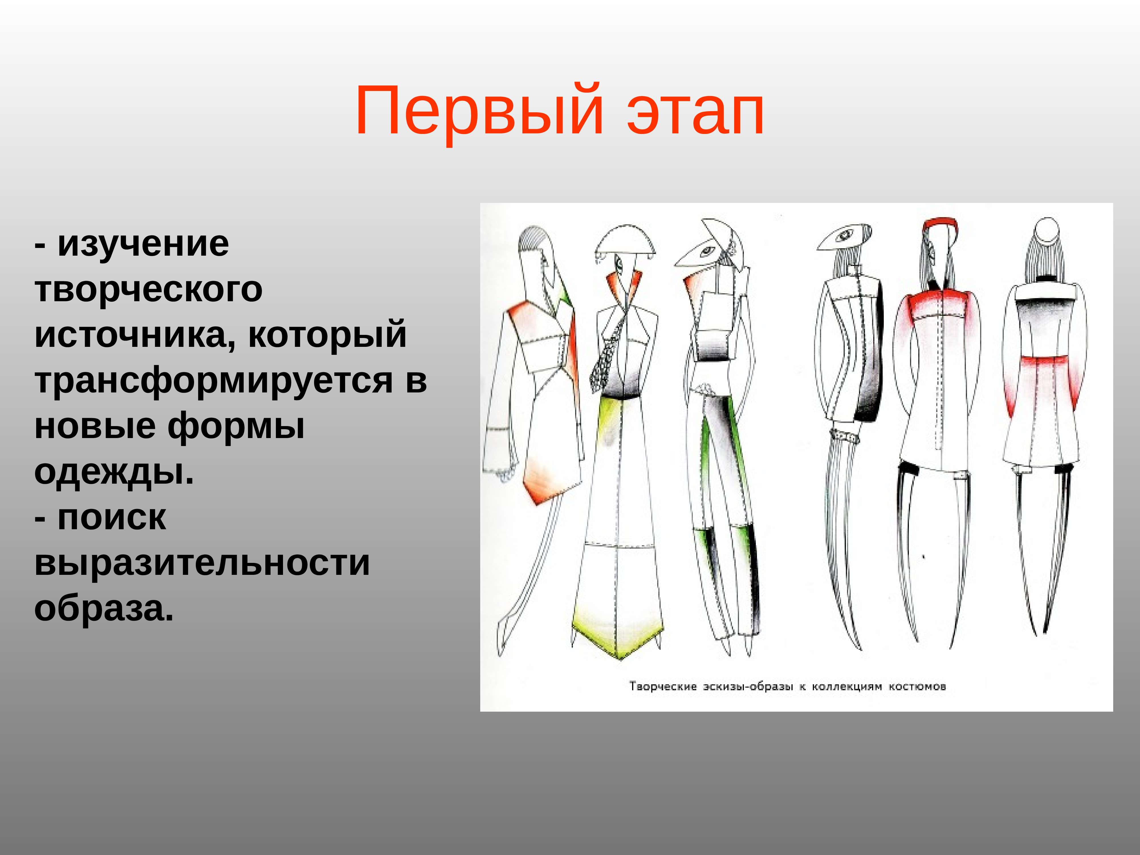 Образ этап. Исследование творческого источника. Творческий источник в одежде. Вид одежды по этапам. Темы творческого источника коллекции одежды.