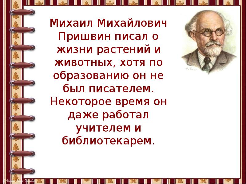 М пришвин биография презентация