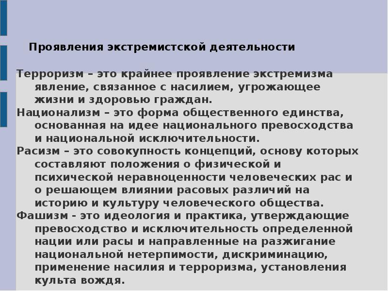 Сущность явлений экстремизма и терроризма обж. Сущность явлений экстремизма и терроризма.