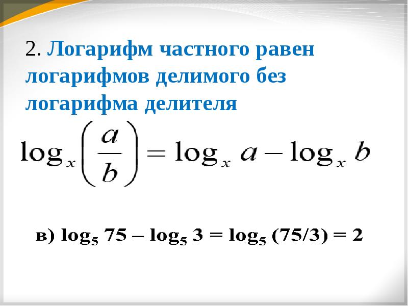 Логарифм суммы. Логарифм частного формула. Понятие логарифма. Логарифм частного равен. Частное логарифмов.