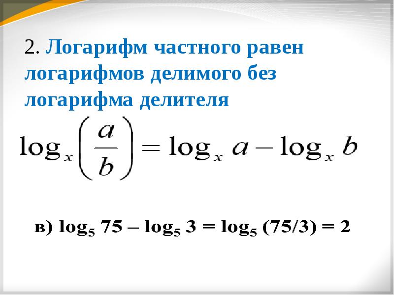 Виды логарифмов. Логарифм частного формула. Понятие логарифма. Логарифм частного равен. Частное логарифмов.