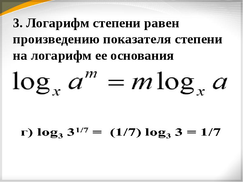 Свойства логарифмов презентация 10 класс