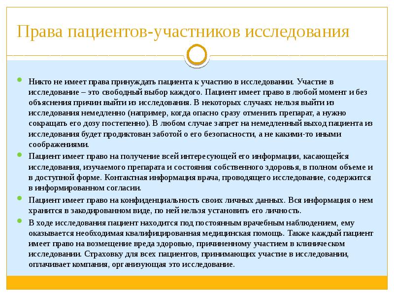 Имеет ли право пациент. Перечислите права пациента. Права пациента презентация. Права пациентов участвующих в клинических исследованиях. Права пациента определены в.