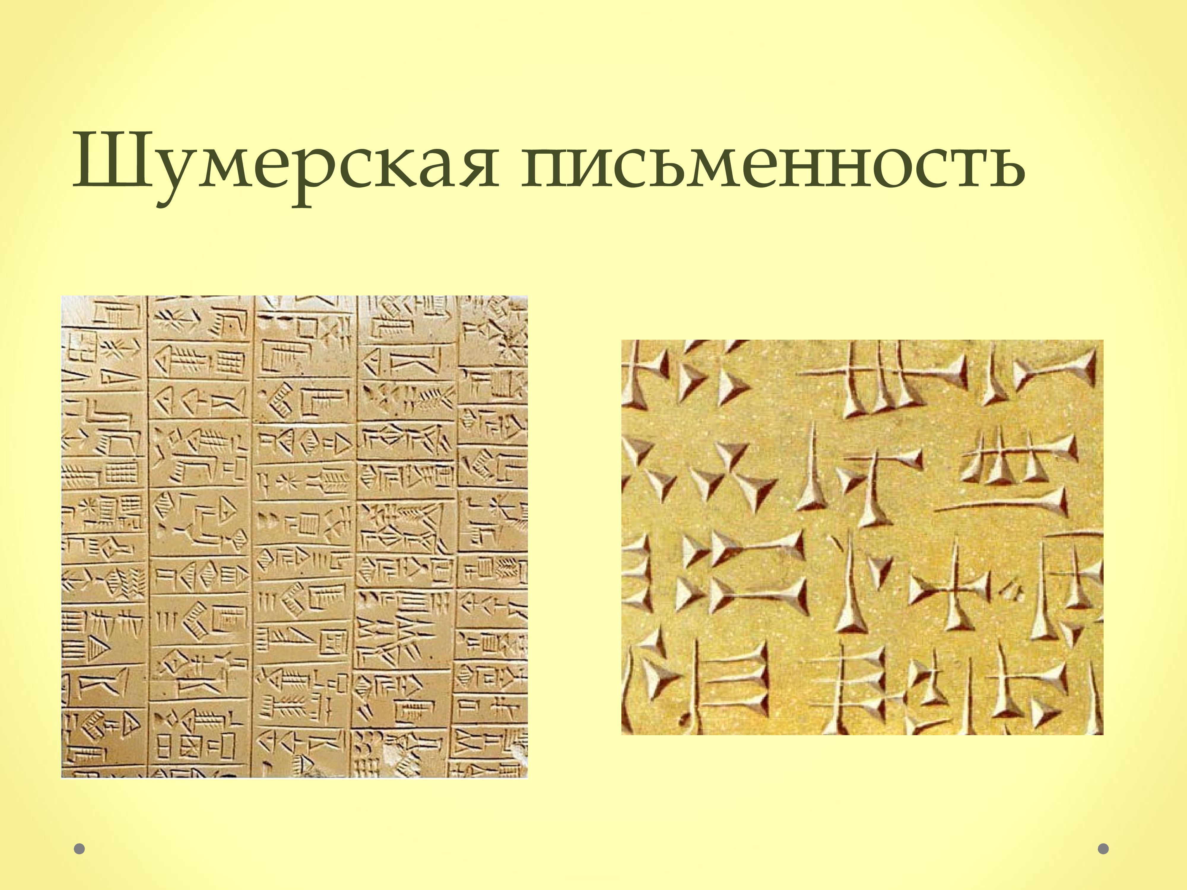 Клинопись где возникла. Древние шумеры клинопись. Письменность шумеров клинопись. Клинопись шумеров рисунки. Древний алфавит шумеров.