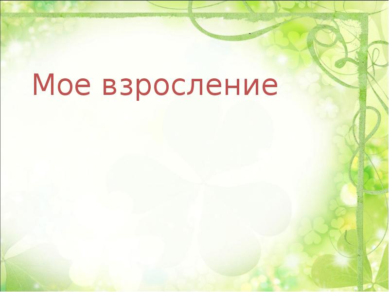 Классный час 8 класс презентация на пороге взросления