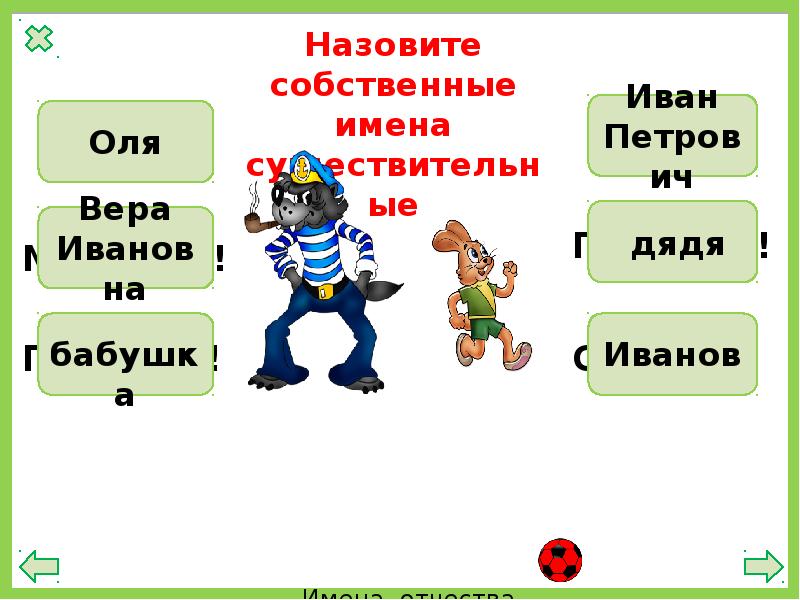 Собственные называют