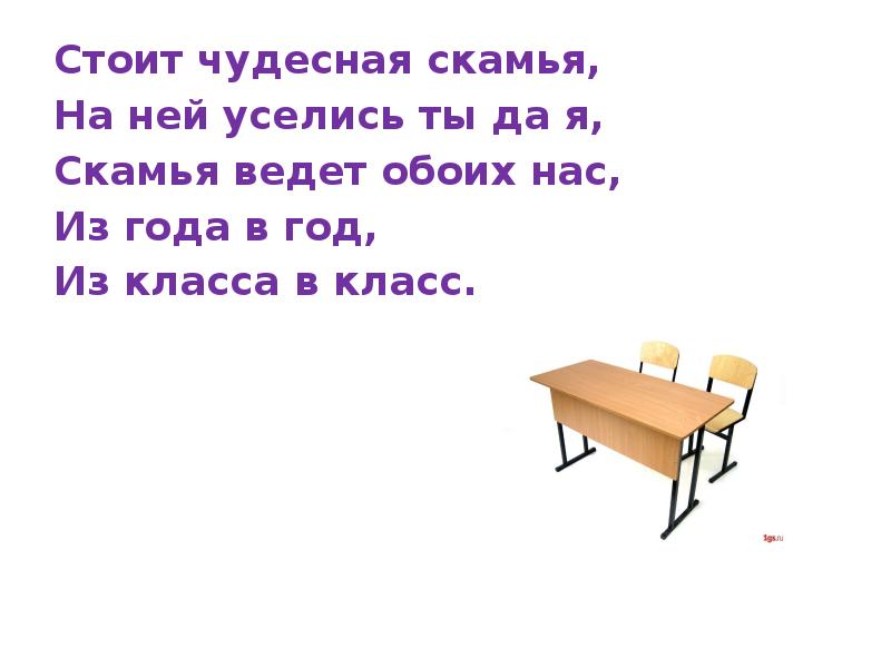 Стой класс. Стоит чудесная скамья на ней уселись. Загадка стоит чудесная скамья на ней уселись ты да я.