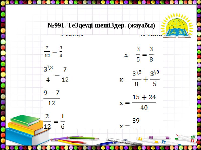 Алгебралық бөлшектерді қосу және азайту 7 сынып презентация