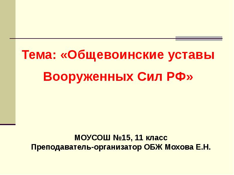 Уставы вс рф презентация обж 11 класс