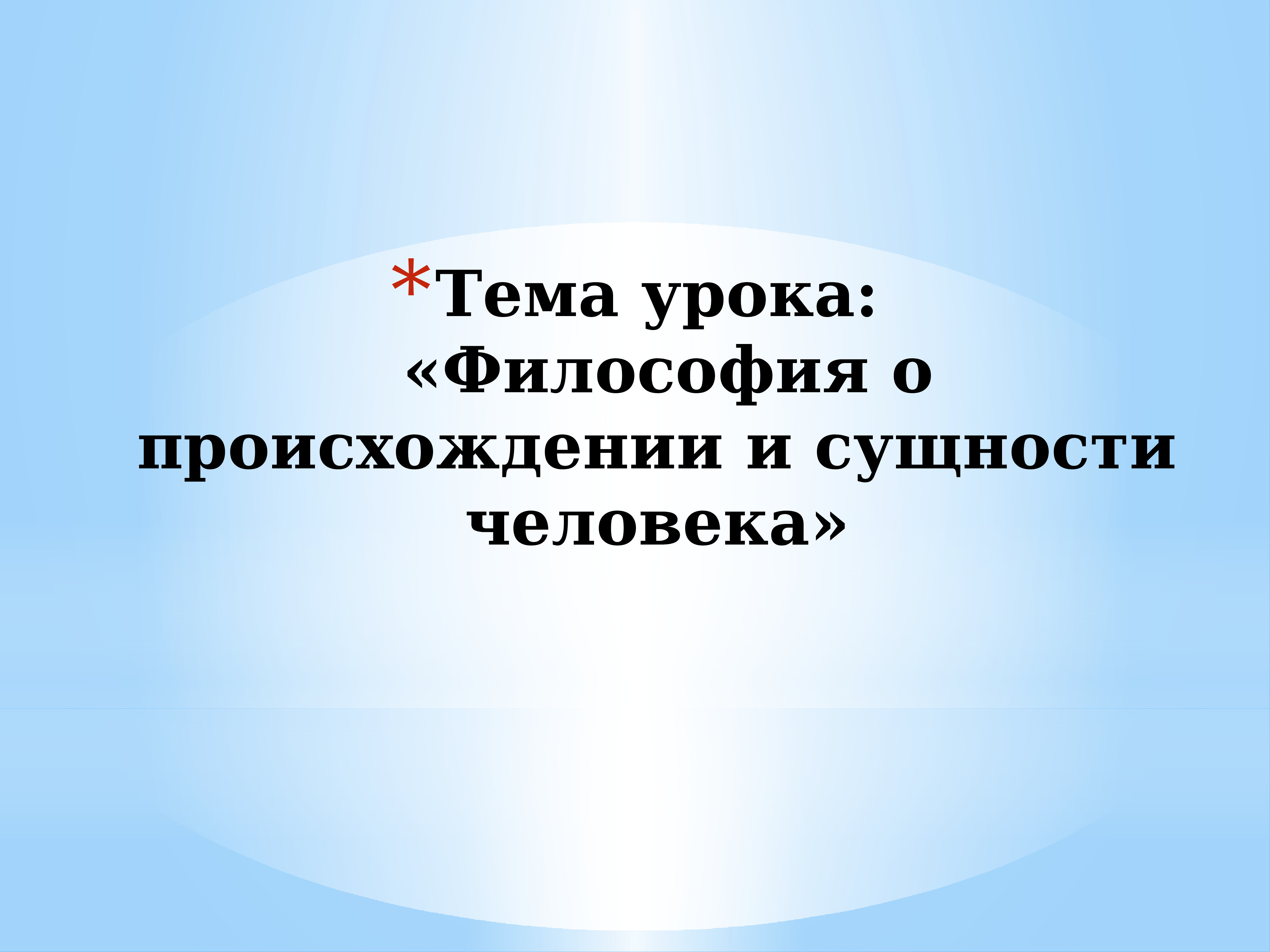 Презентация философия о происхождении и сущности человека