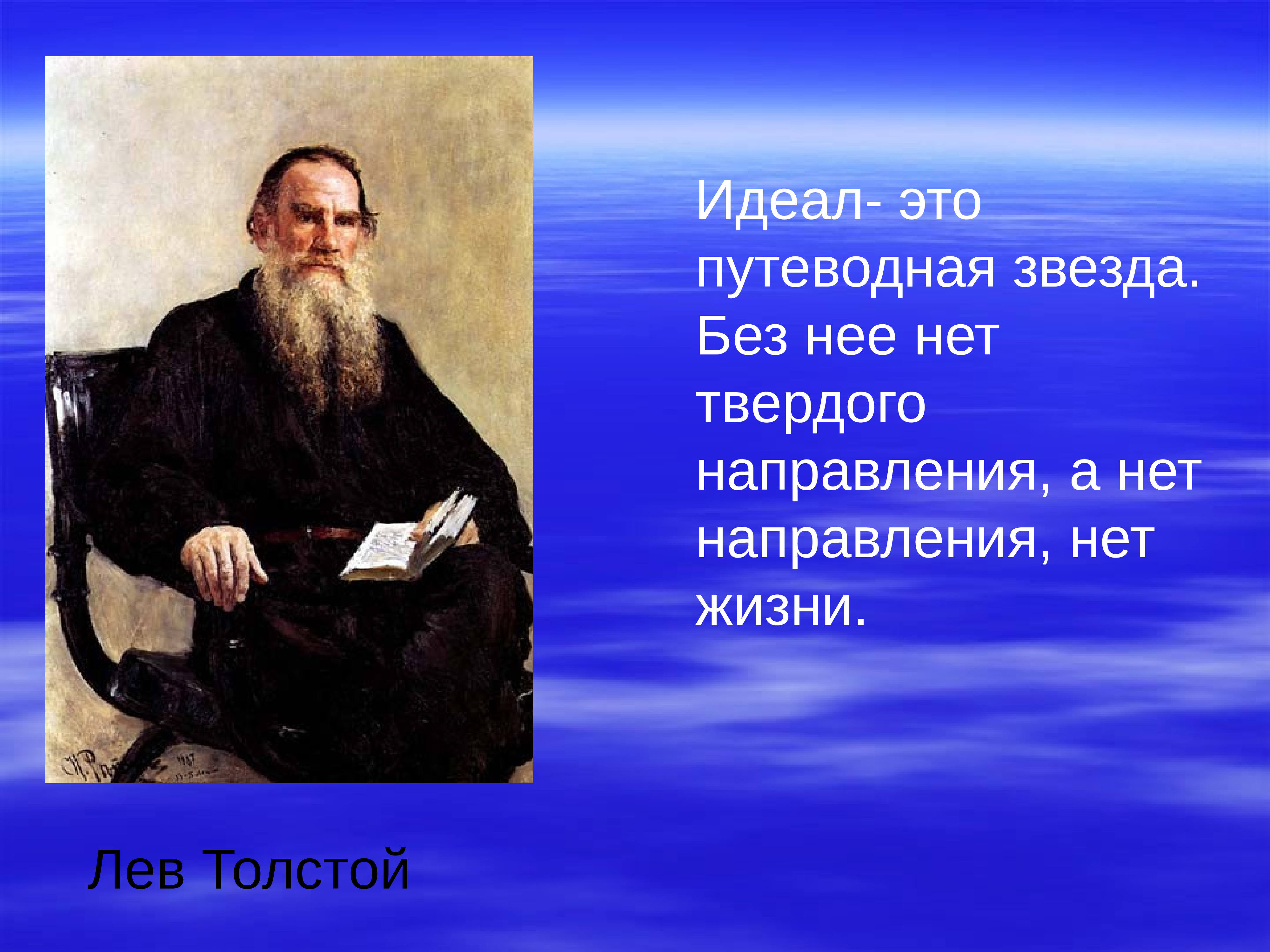 Идеал жизни. «Л.Н. толстой и природа». Презентация на тему происхождение и сущность человека. Идеалы в жизни человека.