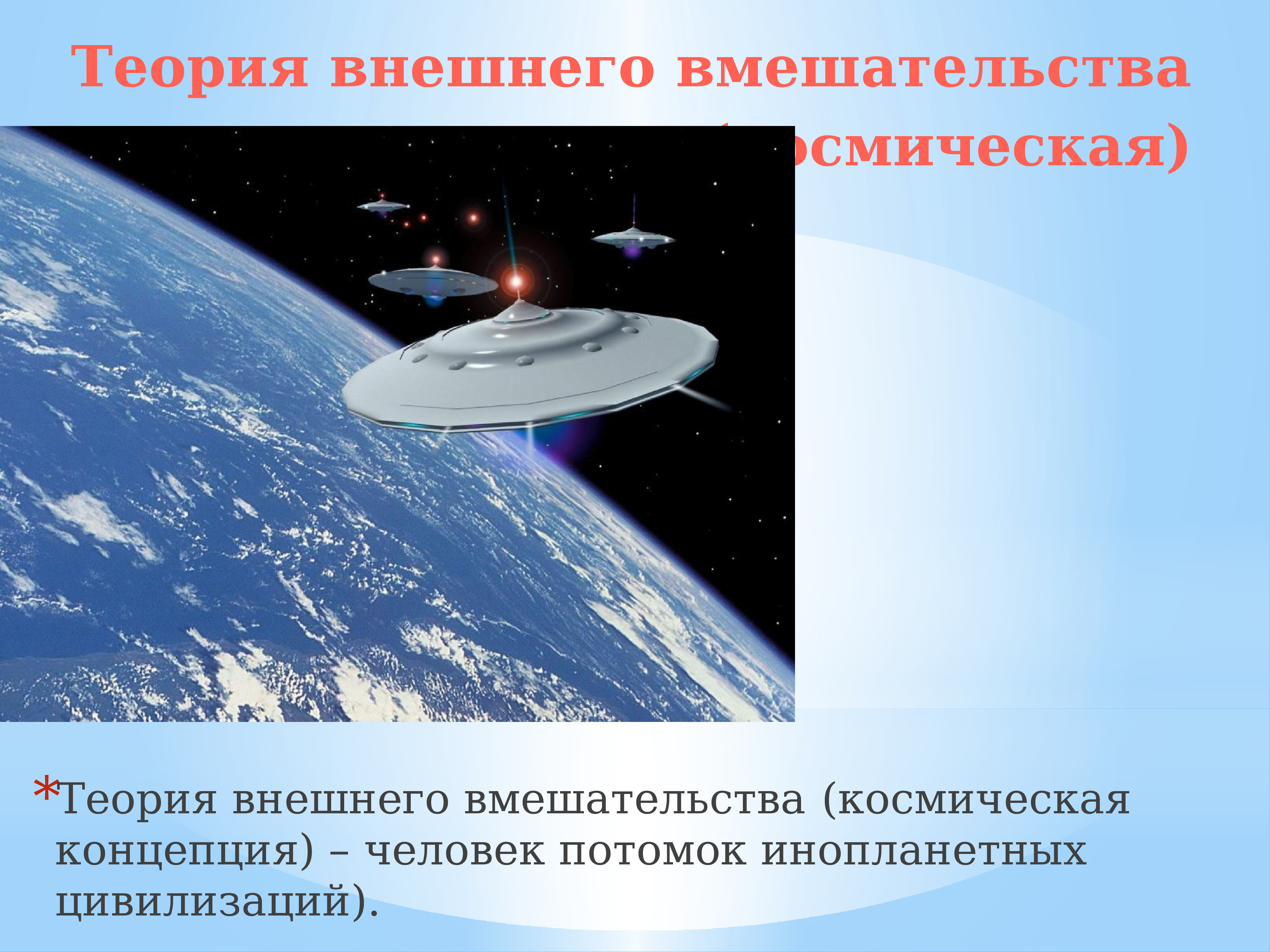 Внешние операции. Теория внешнего вмешательства. Космическая гипотеза происхождения человека. Космическая теория происхождения человека. Теория внешнего вмешательства. Человека.