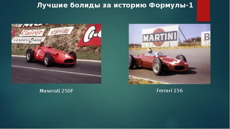 Формула 1 презентация