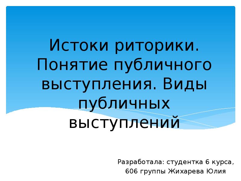Понятие публичного выступления
