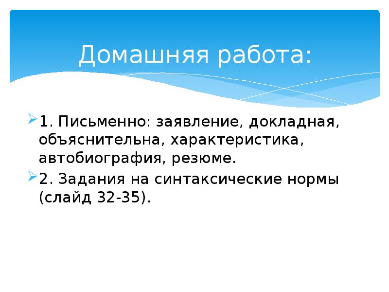 Домашняя работа: 1. Письменно: заявление, докладная, объяснительна, характеристика, автобиография, резюме.</p>
<p> 2.