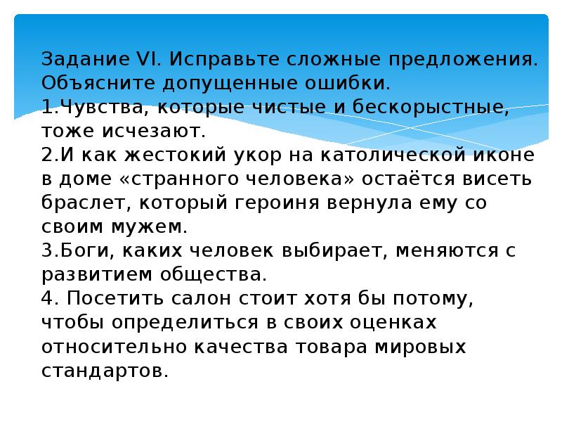 Задание VI. Исправьте сложные предложения. Объясните допущенные ошибки. 1.Чувства, которые чистые