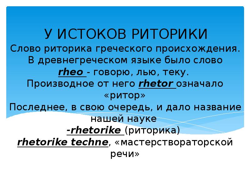 Слова происходящие от греческих слов. Слово в риторике которое входит все слова.