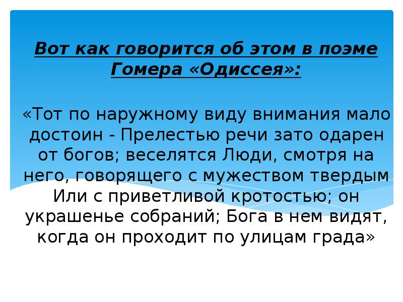 Вот как говорится об этом в поэме Гомера «Одиссея»: «Тот по