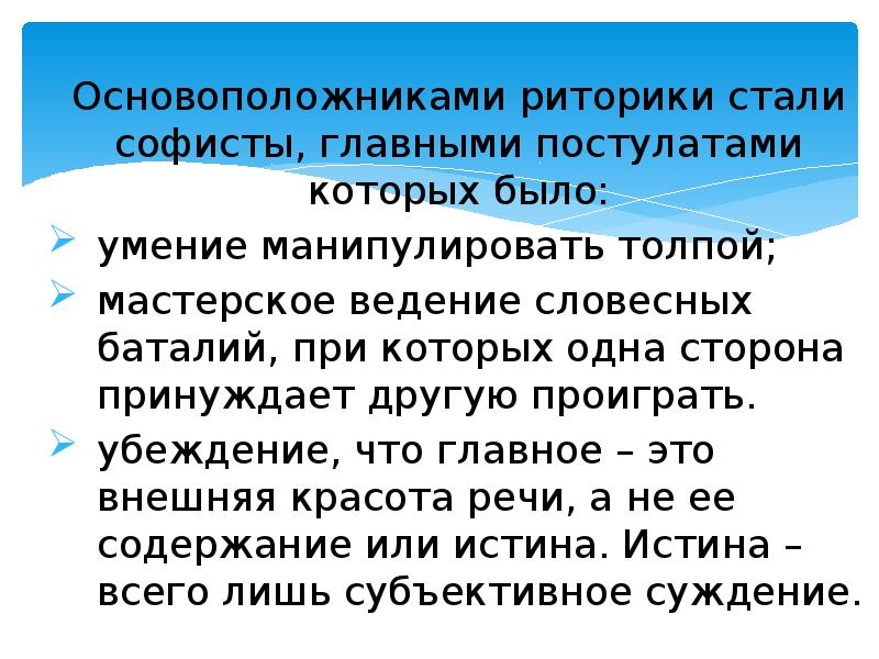Основоположниками риторики стали софисты, главными постулатами которых было: Основоположниками риторики стали