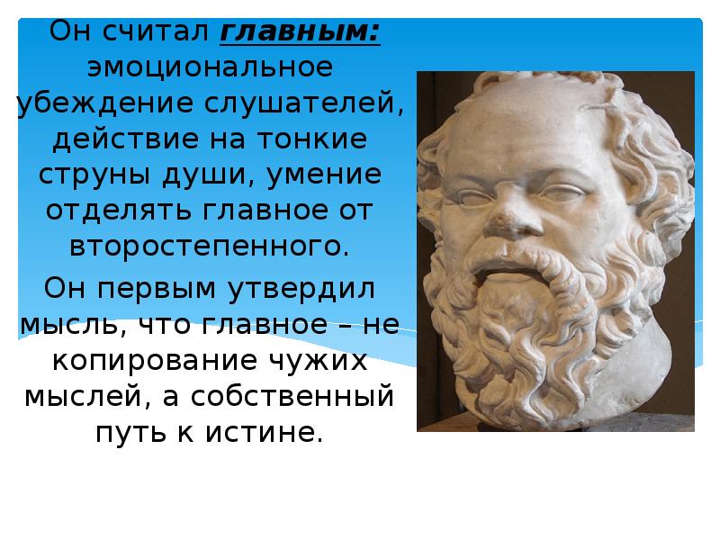 Он считал главным: эмоциональное убеждение слушателей, действие на тонкие струны души,