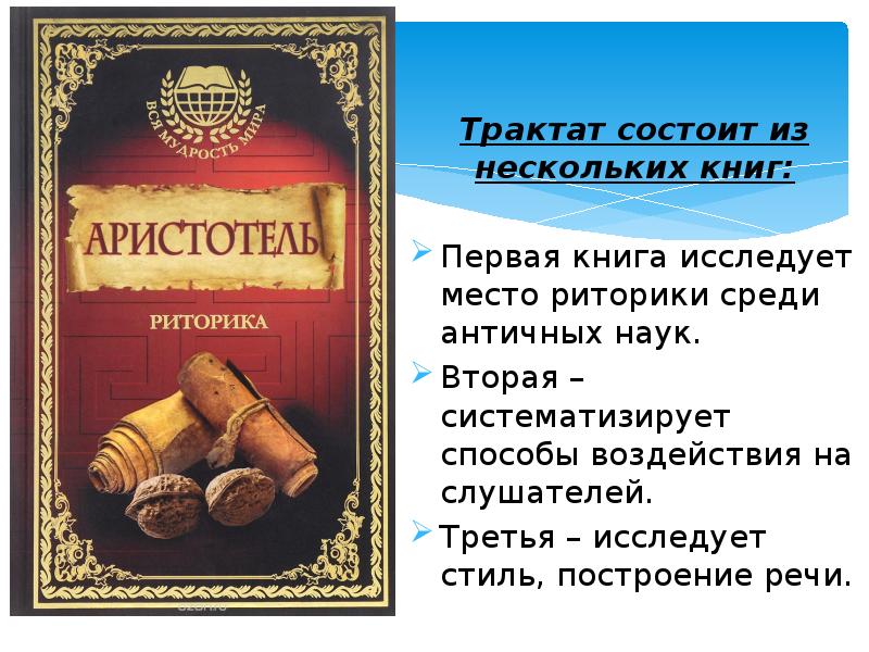 Трактат состоит из нескольких книг: Первая книга исследует место риторики