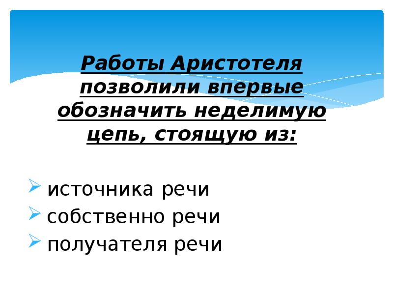 Работы Аристотеля позволили впервые обозначить неделимую цепь, стоящую из: Работы Аристотеля