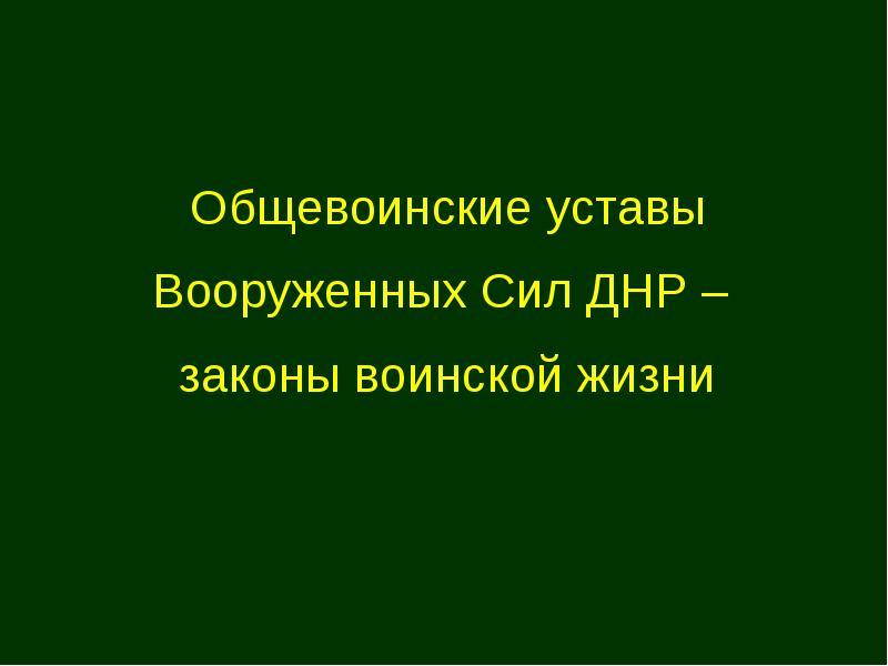 Презентация воинский устав