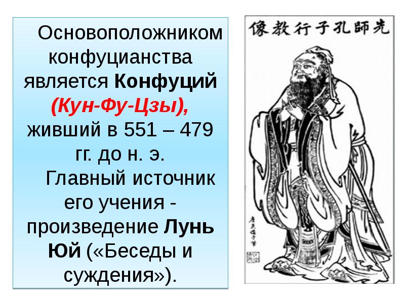 В каком веке жил конфуций. Конфуций основатель конфуцианства. Основоположник конфуцианства. Кун фу-Цзы (Конфуций). (551-479 До н.э.. Философия древней Индии Лао-Цзы.