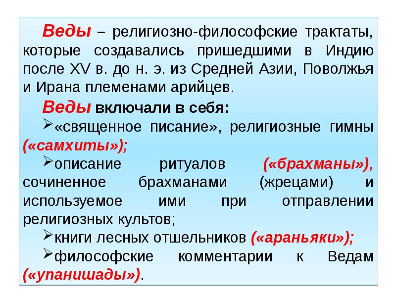 Веды это. Веды это в философии. Веды в индийской философии. Веды в философии древней Индии. Веды религиозно философский трактат.