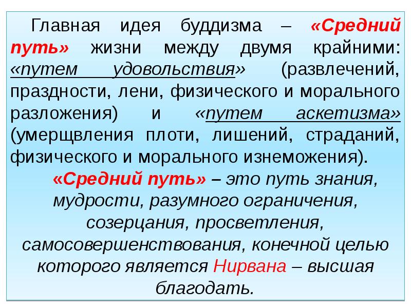 Главная идея. Главная идея буддизма средний путь. Средний путь. Основная идея ламаизма. Ламаизм основные идеи.