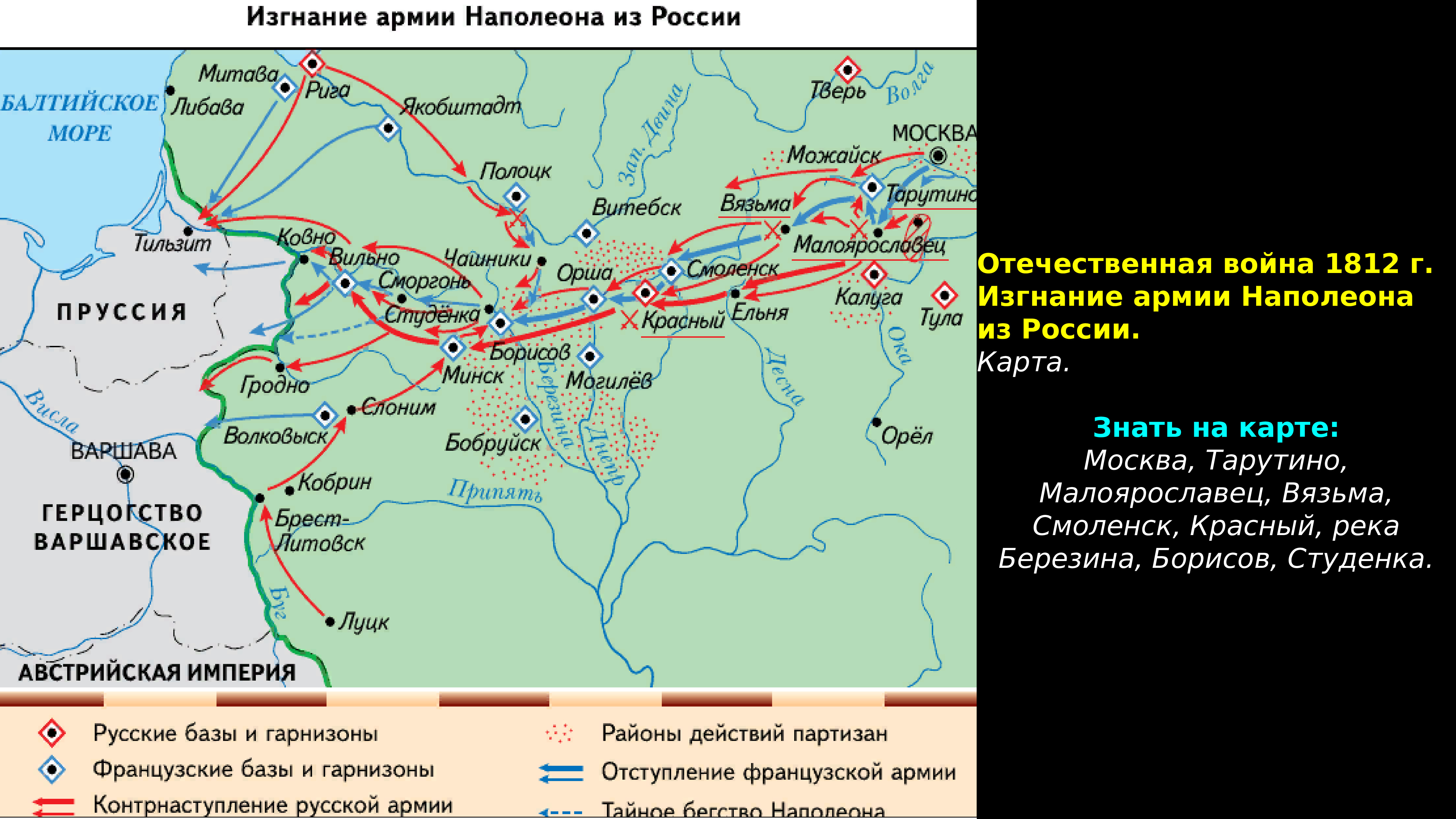 Карта отечественной войны 1812 года егэ